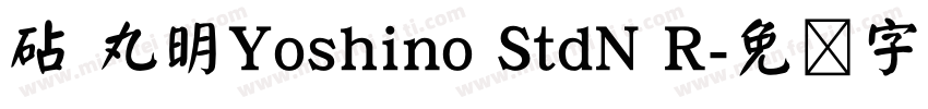 砧 丸明Yoshino StdN R字体转换